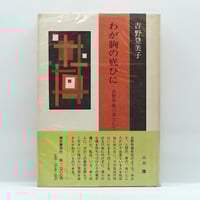 音楽帖 初版 串田孫一 限定100部 版画一葉付き、署名入り Yahoo