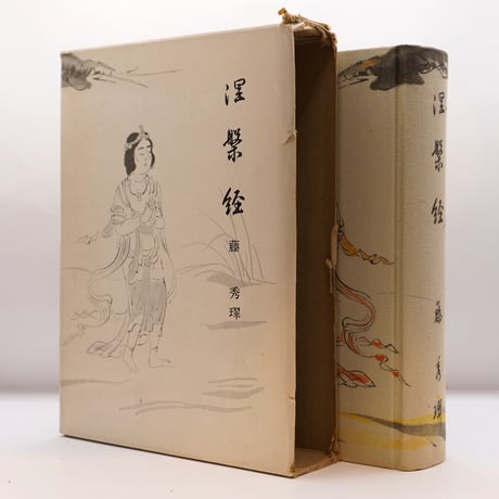 藤秀璻『涅槃経』(大東出版社) | モクレン文庫 藤秀璻『涅槃経』(大東出版社) | モクレン文庫