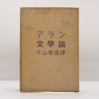 アラン『文学論』（片山敏彦訳、創元社）