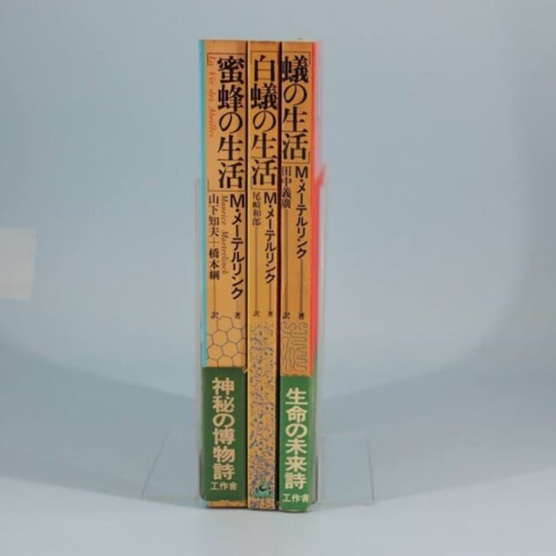 神秘家の見る自然 メーテルリンク『蜜蜂の生活』『蟻の生活』『白蟻の