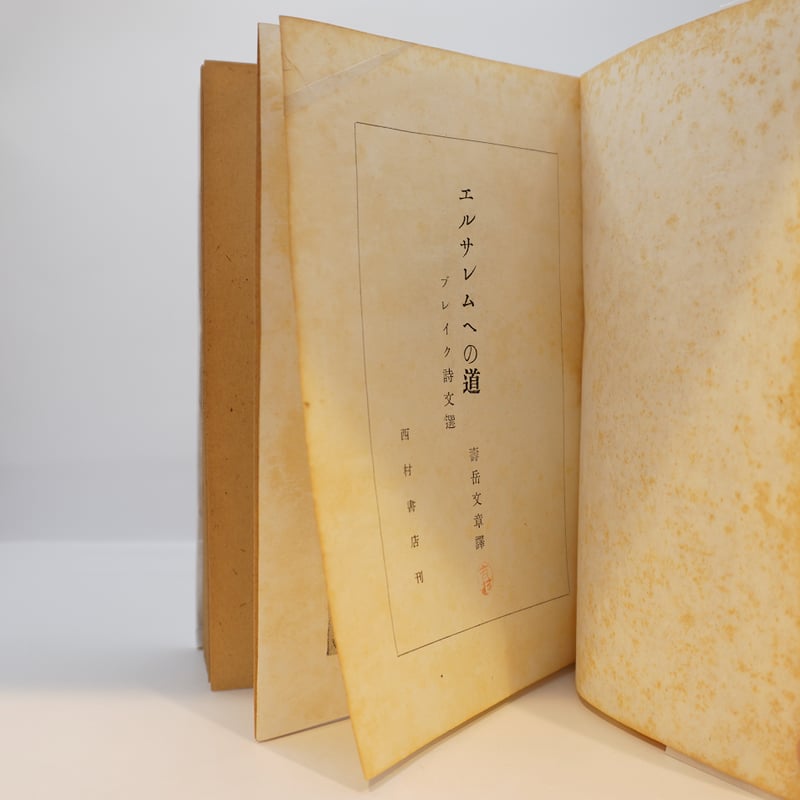 ウィリアム・ブレイク『ブレイク詩文選 エルサレムへの道』（寿岳文章