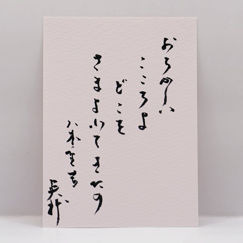 新本・若松英輔カード付】『八木重吉詩集』 (解説：若松英輔