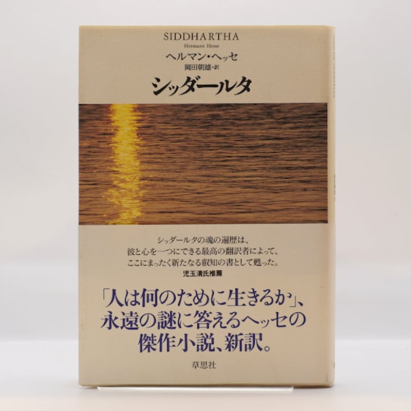 ヘルマン・ヘッセ『シッダールタ』（岡田朝雄訳、草思社） | 若松英輔