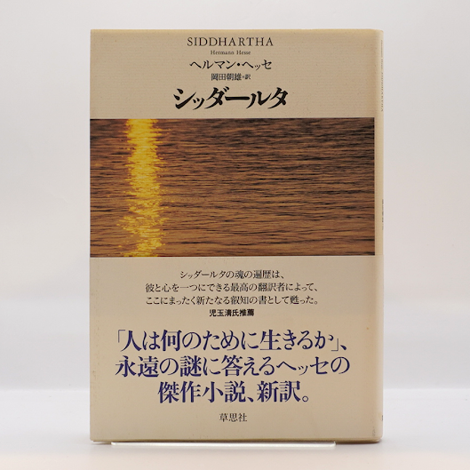 ヘルマン・ヘッセ『シッダールタ』（岡田朝雄訳、草思社） | 若松英輔