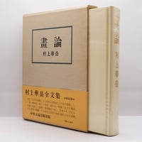 井筒俊彦著作集 第6巻 意識と本質』（中央公論社） | 若松英輔こだわり