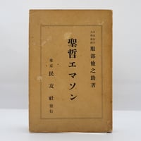 谷口慧『神様を見せてあげよう 世界救世教 岡田茂吉の奇跡』（徳間書店