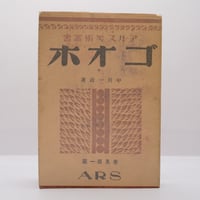 河井寛次郎『炉辺歓語』（東峰書房） | 若松英輔こだわりの古書店