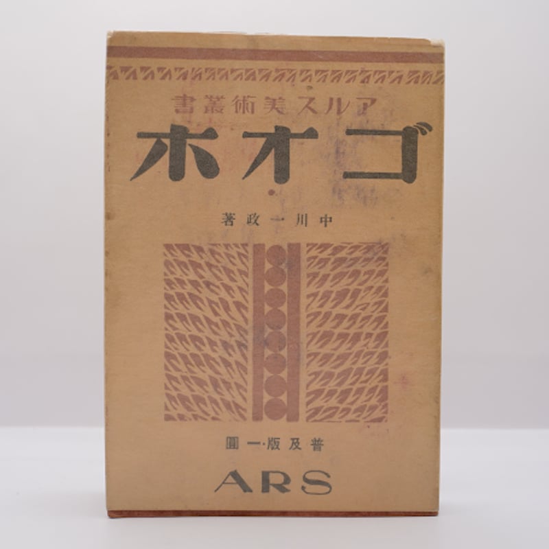 中川一政『ゴオホ』(普及版、ARS) | モクレン文庫 中川一政『ゴオホ』(普及版、ARS) | モクレン文庫