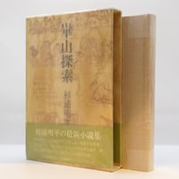 500部限定】『定本 富永太郎詩集』（大岡昇平編、中央公論社） | 若松