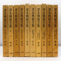 澤木（沢木）興道全集』全18巻＋別巻1 全19冊揃（大法輪閣） | 若松