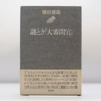 象徴主義の文学運動 完訳 完訳」象徴主義の文学運動 / アーサー・シモンズ/山形和美