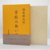 神の国は汚等の裏にあり✼北御門二郎訳✼おまけ付き✼古書✼ 神の国は汚等の裏にあり✼北御門二郎訳✼おまけ付き✼古書