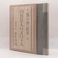 雑誌セット】『ルドルフ・シュタイナー研究』1~4号『人智学研究』1~3