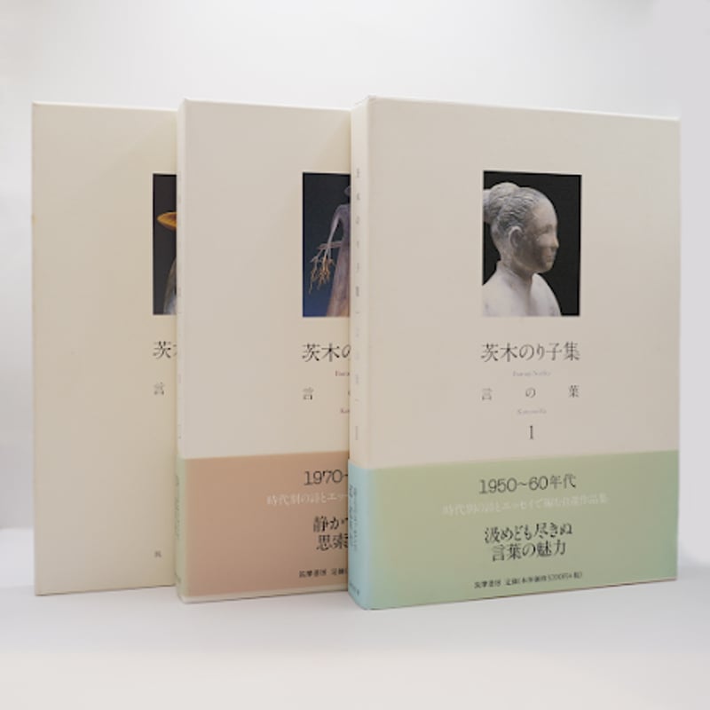 茨木のり子『言の葉』全3冊揃（筑摩書房）『花神ブックス 茨木のり子