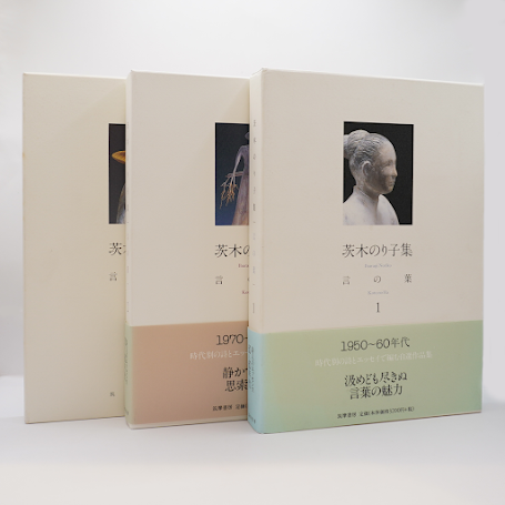 茨木のり子『言の葉』全3冊揃（筑摩書房）『花神ブックス 茨木のり子