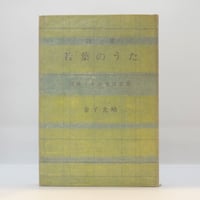 中村光夫『文学回想 憂しと見し世』（筑摩書房） | 若松英輔こだわりの