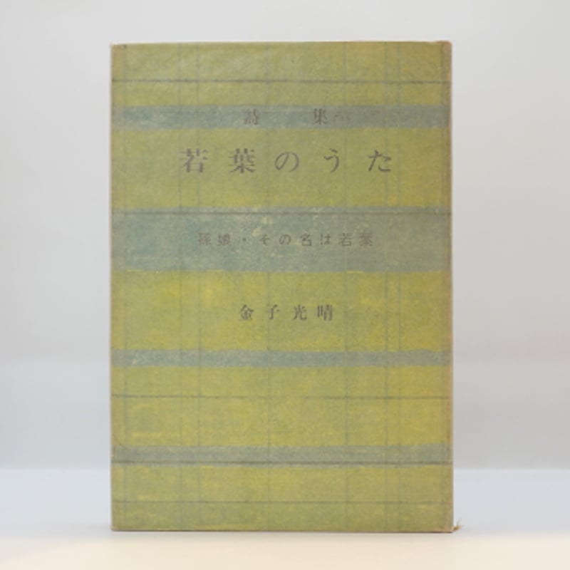 【中古】 金星ごっつぁん 長編痛快小説 ３/光文社/福本和也 金子光晴『詩集 若葉のうた 孫娘・その名は若葉』（彌生書房