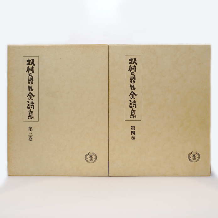 全巻・墨書識語署名入り：初版】『坂村真民全詩集』1-5巻（大東出版社