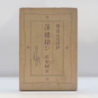 初版】『近代詩人集』（『世界文学全集 37巻』新潮社、昭和5年刊