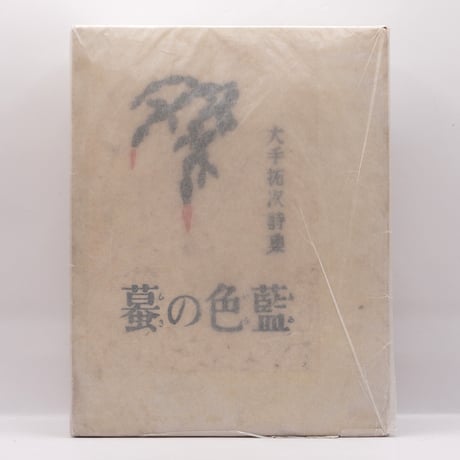 八木重吉全詩集　ちくま文庫　初版　全２巻揃い　帯付 八木重吉全詩集 ちくま文庫 初版 全2巻揃い 帯付 八木重吉全