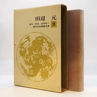 谷口慧『神様を見せてあげよう 世界救世教 岡田茂吉の奇跡』（徳間書店