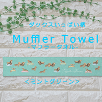 ダックスいっぱい♡ダブルフェイス・マフラータオル（ミントグリーン）