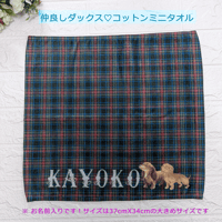 お名前入り！！仲良しダックス♡ コットンミニタオル（グリーン・タータン）