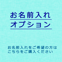 お名前入れオプション(500円)