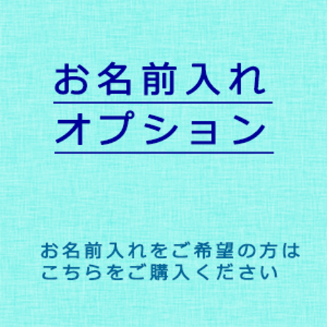 お名前入れオプション(500円)