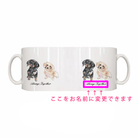 いつも一緒ダックス～Always Together~♡マグカップ　お名前を有料でおいれできます♪