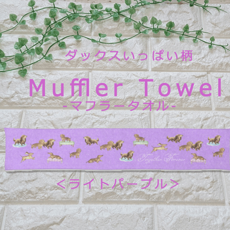 ダックスいっぱい♡ダブルフェイス・マフラータオル（ライトパープル）