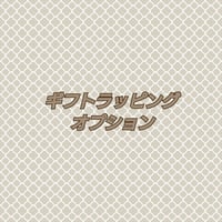 ギフトラッピング