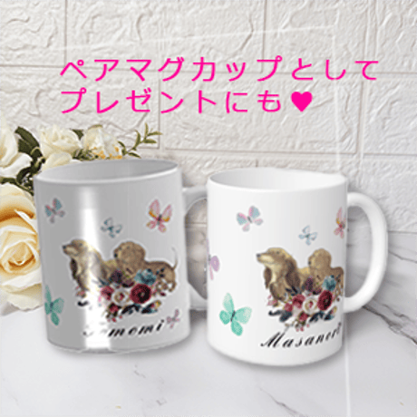 ダックス&バタフライ　マグカップ　お名前を有料でおいれできます♪