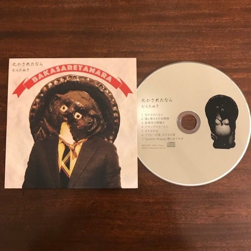 化かされたなら」オリジナルタヌキCD | muratanuki
