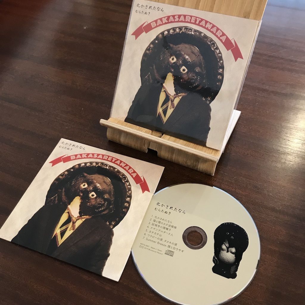 化かされたなら」オリジナルタヌキCD | muratanuki