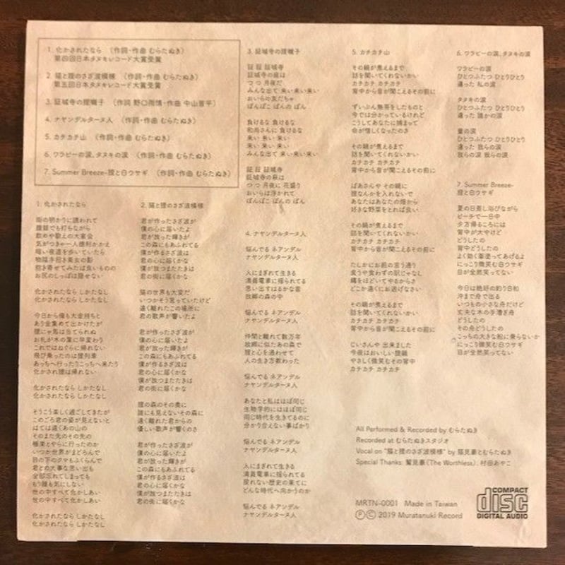 化かされたなら」オリジナルタヌキCD | muratanuki