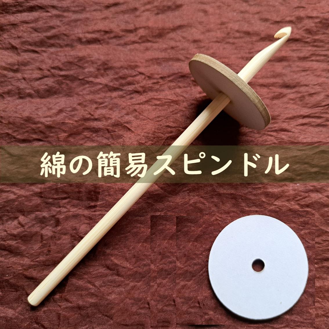 綿の糸紡ぎ道具 簡易スピンドル | わたいとや