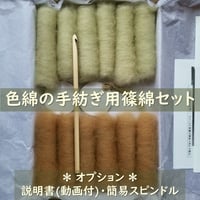 色綿の手紡ぎ用篠綿セット(細めの糸紡ぎ向き)・各種オプション有