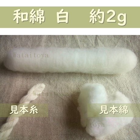 【受注製作】無染色・自家自然栽培綿の篠（手紡ぎ用綿）　各種