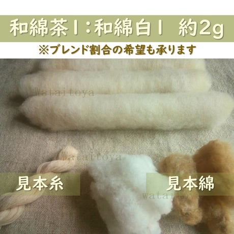 【受注製作】無染色・自家自然栽培綿の篠（手紡ぎ用綿）　各種