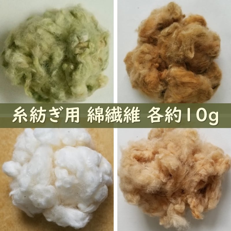 綿繊維】各種 約10g 無染色・自家自然栽培綿 | わたいとや