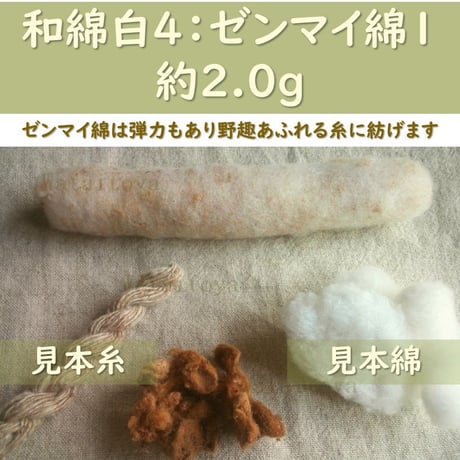 【受注製作】無染色・自家自然栽培綿の篠（手紡ぎ用綿）　各種