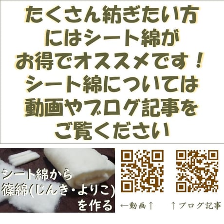 【受注製作】無染色・自家自然栽培綿の篠（手紡ぎ用綿）　各種