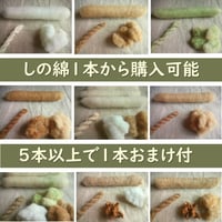 【受注製作】無染色・自家自然栽培綿の篠（手紡ぎ用綿）　各種