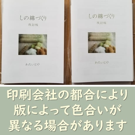 【紙版】小冊子「しの綿づくり」改訂版