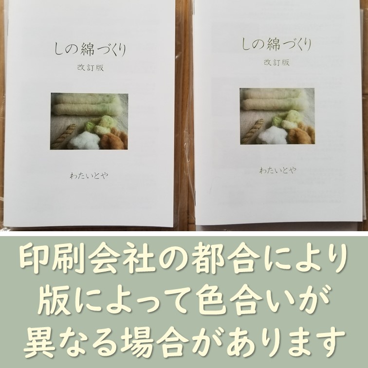 紙版】小冊子「しの綿づくり」改訂版 | わたいとや