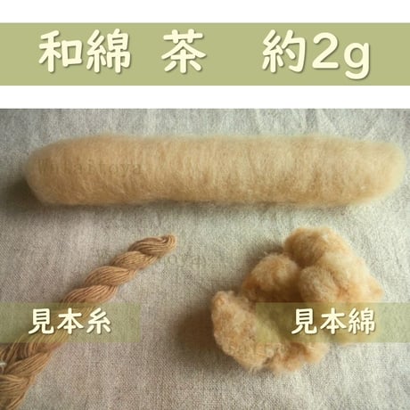 【受注製作】無染色・自家自然栽培綿の篠（手紡ぎ用綿）　各種