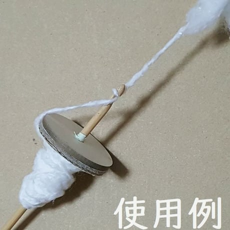 綿の糸紡ぎ道具　簡易スピンドル