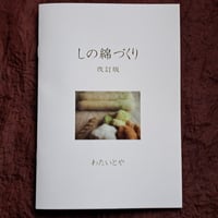 【紙版】小冊子「しの綿づくり」改訂版