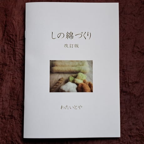 【紙版】小冊子「しの綿づくり」改訂版